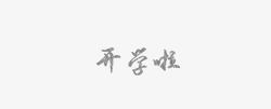 开学啦粉笔字素材