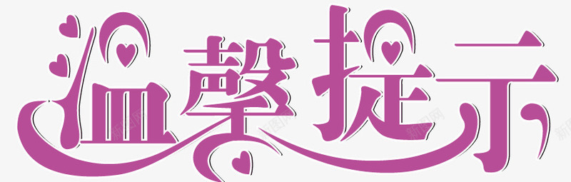 温馨提示png免抠素材_新图网 https://ixintu.com 温馨提示 温馨提示艺术字 紫色
