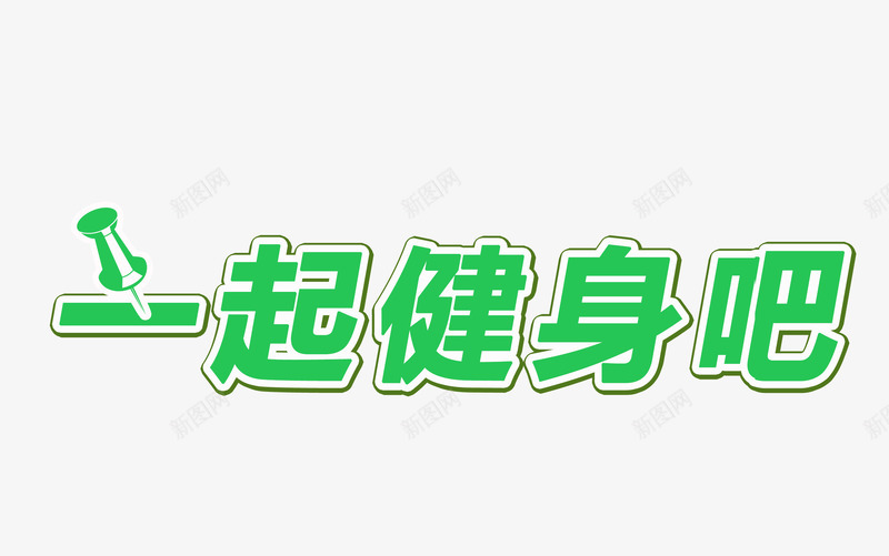 一起健身吧字体png免抠素材_新图网 https://ixintu.com PNG图片 一起健身吧 健身 健身元素 字体 艺术字