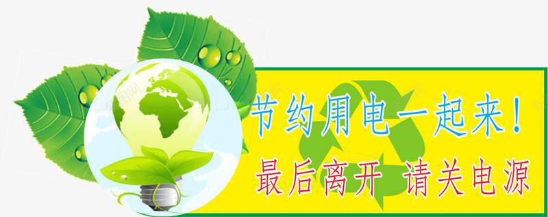 温馨提示牌png免抠素材_新图网 https://ixintu.com 向日葵 树叶 楼梯 温馨提示 环保 电灯