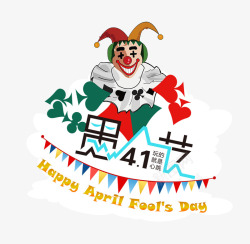 4月14月1愚人节滑稽小丑形象高清图片