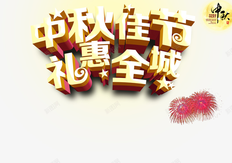 中秋节png免抠素材_新图网 https://ixintu.com 中秋佳节 中秋月 中秋节 团圆夜 月亮 月夜 月饼 礼惠全城 艺术字 节日元素 花好月圆