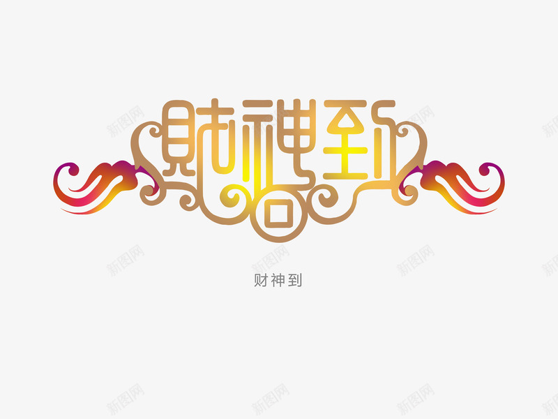 意境字体创意png免抠素材_新图网 https://ixintu.com 创新 字体变形 字体排版 字体美化 意境 财神到