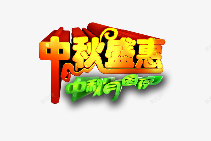 中秋盛惠png免抠素材_新图网 https://ixintu.com 中秋盛惠免费下载 中秋盛惠艺术装饰图案中秋盛惠艺术装饰中秋月团圆