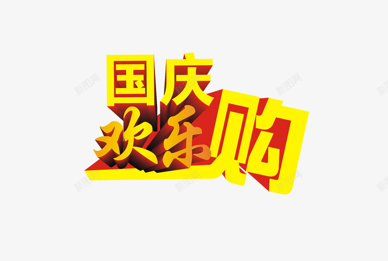 国庆欢乐购png免抠素材_新图网 https://ixintu.com 国庆 国庆节 欢乐购 立体黄色字体 艺术字