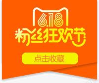 618粉丝狂欢节图标png_新图网 https://ixintu.com loGO