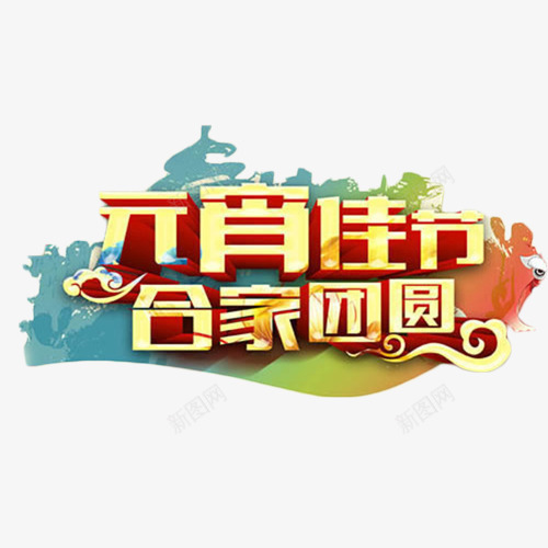 元宵佳节合家团圆艺术字png免抠素材_新图网 https://ixintu.com 佳节 元宵 合家团圆 艺术字 金色