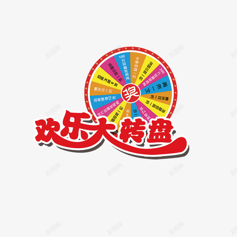 装饰psd免抠素材_新图网 https://ixintu.com 欢乐大转盘 淘宝元素 转盘