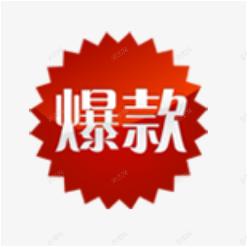 爆款png免抠素材_新图网 https://ixintu.com 价钱牌 促销标签 标价贴 特价标签