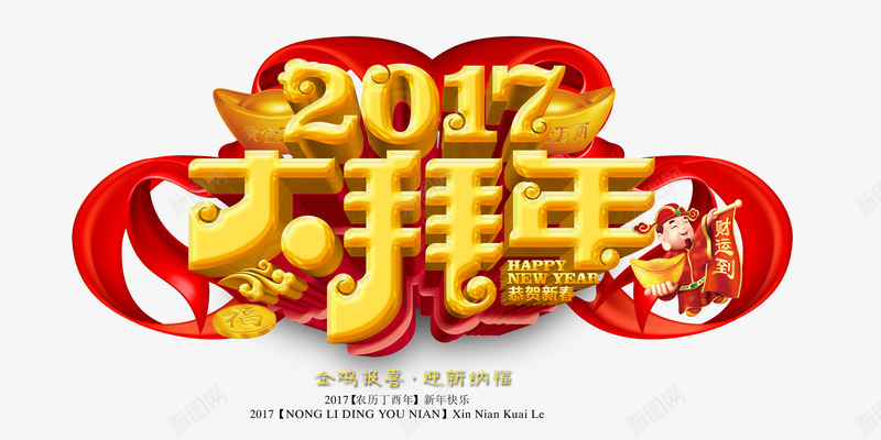 新年拜年png免抠素材_新图网 https://ixintu.com 喜庆 热闹 红色 财神