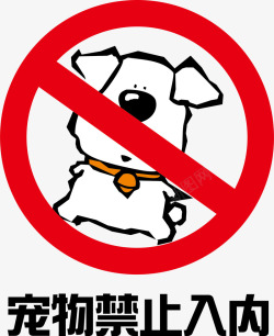 禁止带宠物禁止宠物入内卡通促销海报矢量图素材