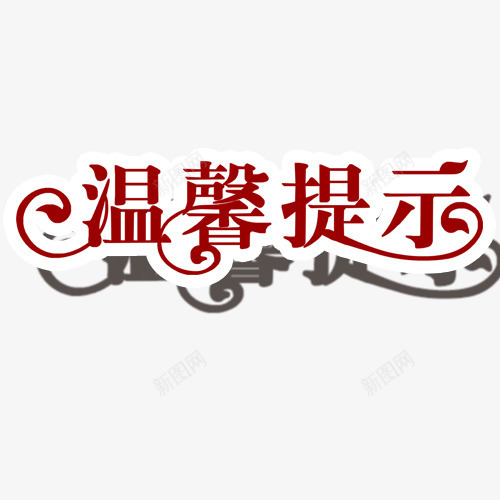 温馨提示主题字png免抠素材_新图网 https://ixintu.com 友情提示 提示 温馨提示 艺术字