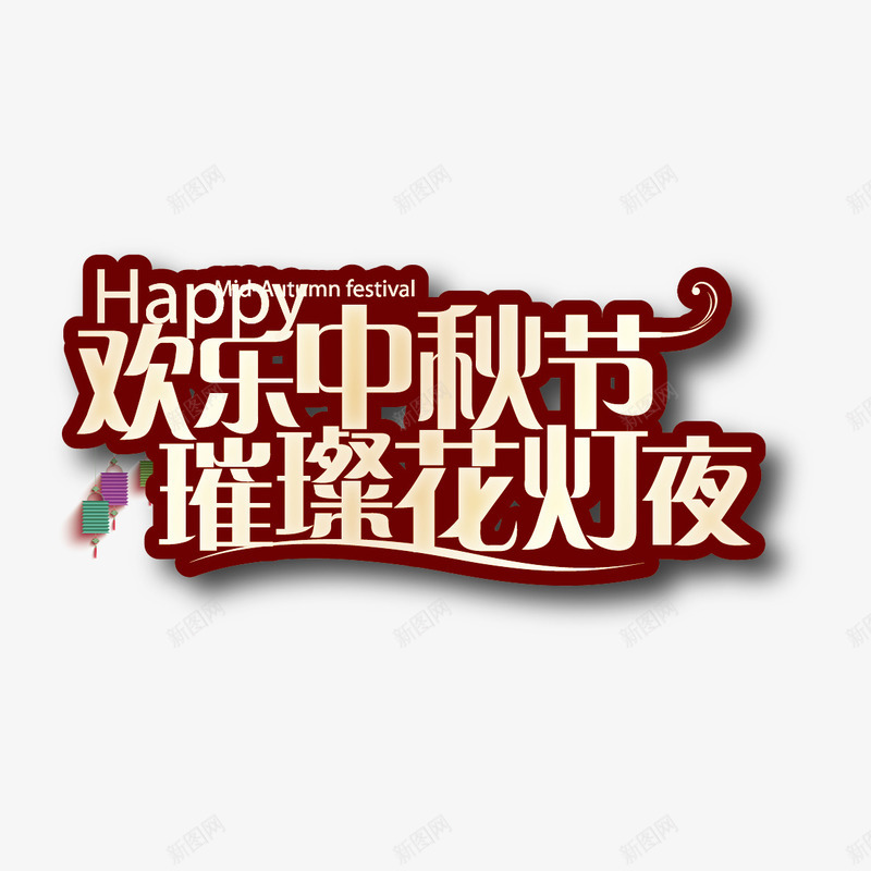 欢乐中秋节璀璨花灯夜png免抠素材_新图网 https://ixintu.com 中秋 欢乐中秋节璀璨花灯夜字体设计 欢乐中秋节璀璨花灯夜艺术字 灯笼