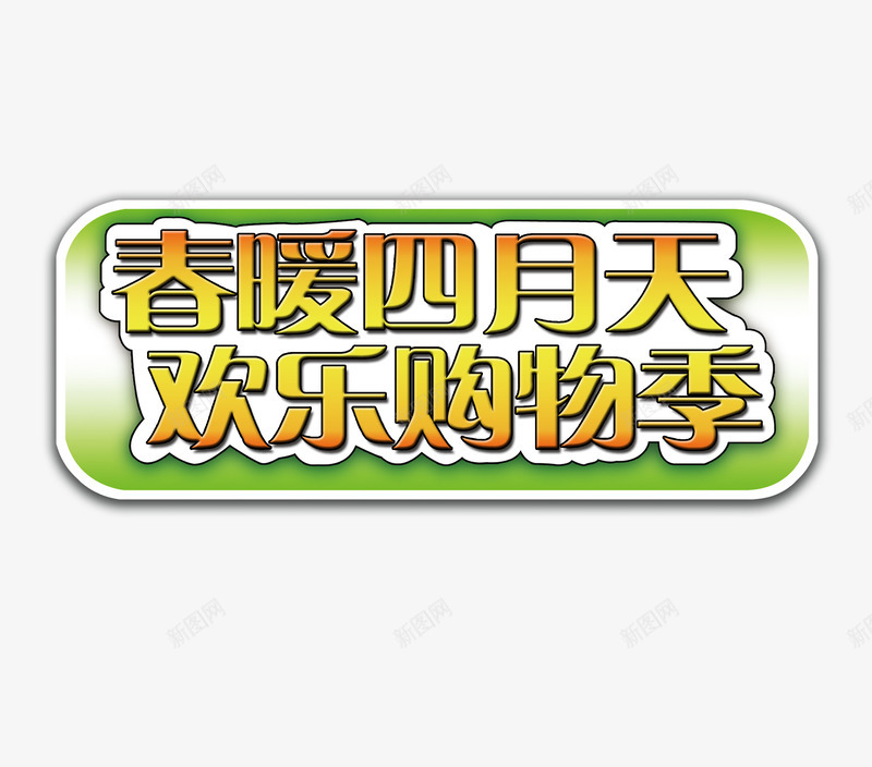 春暖四月天欢乐购物季png免抠素材_新图网 https://ixintu.com 春暖四月天 欢乐购物季 艺术字