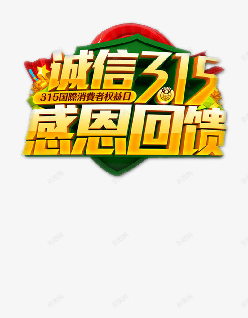 诚信315psd免抠素材_新图网 https://ixintu.com 315 娑堣垂鑰呮潈鐩 璇氫俊 鎰熸仼鍥為