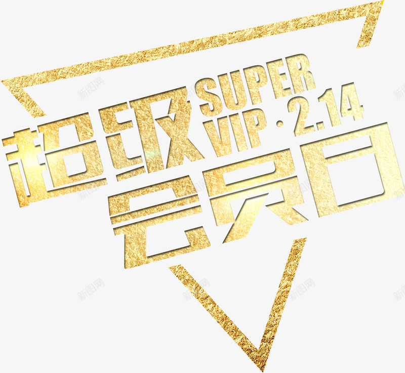 金色超级会员日艺术字png免抠素材_新图网 https://ixintu.com 会员 艺术字 超级会员日 金色