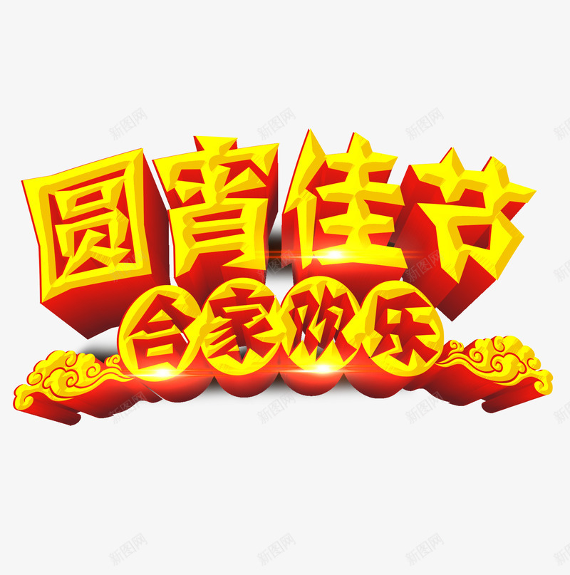 元宵佳节合家欢乐艺术字png免抠素材_新图网 https://ixintu.com 佳节 元宵 合家 合家欢乐 欢乐 艺术