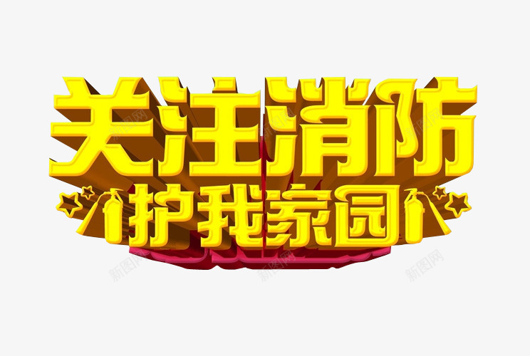 关注消防png免抠素材_新图网 https://ixintu.com 关注 引导关注 海报 艺术字