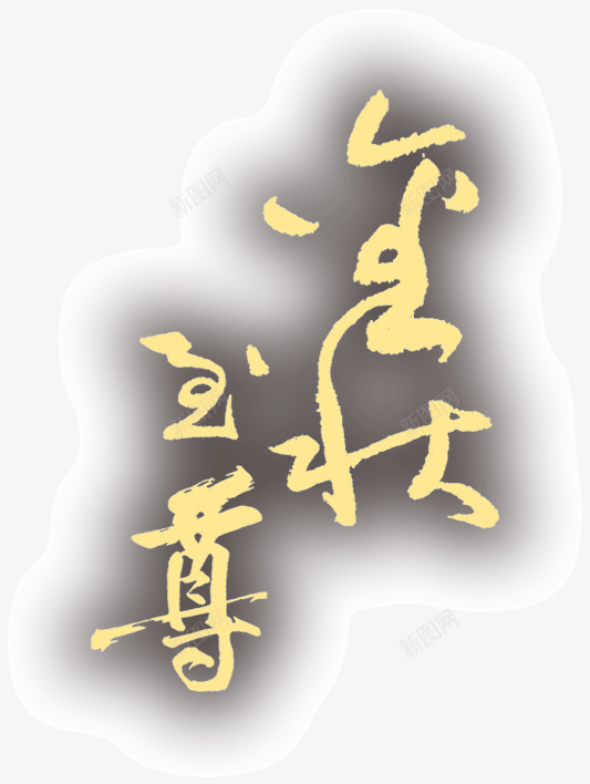 金字灰底艺术字png免抠素材_新图网 https://ixintu.com 灰底 灰色底色 艺术字 金字