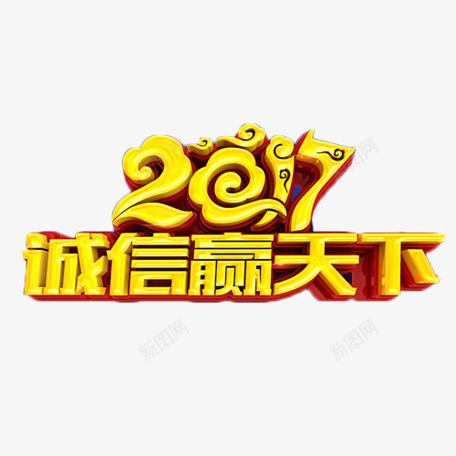 2017诚信赢天下png免抠素材_新图网 https://ixintu.com 2017 艺术字 诚信 赢天下 金色