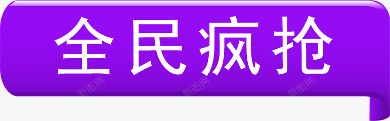人民疯抢紫色立体标签png免抠素材_新图网 https://ixintu.com 人民 标签 立体 紫色