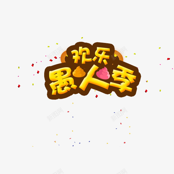 欢乐愚人季png免抠素材_新图网 https://ixintu.com 愚人节 艺术字 黄色