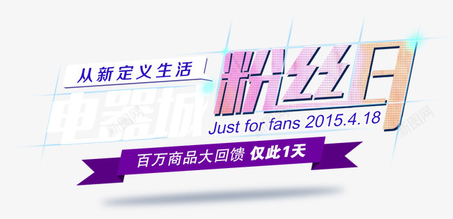 粉丝日png免抠素材_新图网 https://ixintu.com 仅此1天 电器城 粉丝日 艺术字