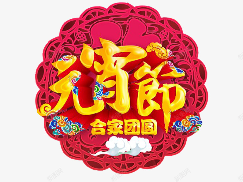 金色元宵节片png免抠素材_新图网 https://ixintu.com 元宵 元宵节 正月十五 汤圆 红色 艺术字 节日素材 金色