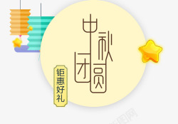 中秋团圆节传统节日清新广告素材