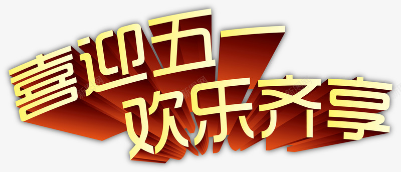 喜迎国际劳动节艺术字png免抠素材_新图网 https://ixintu.com 2017劳动节 五一劳动节 喜迎五一 欢乐齐享