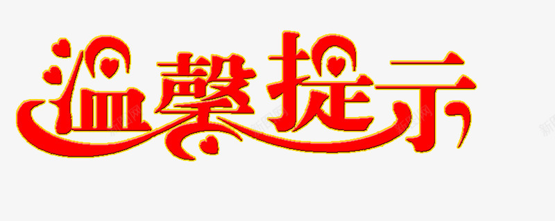 红色艺术字温馨友情提示图标png_新图网 https://ixintu.com 友情提示 友情提醒 温馨 红色 艺术字