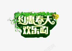 春天欢乐购约惠春天高清图片