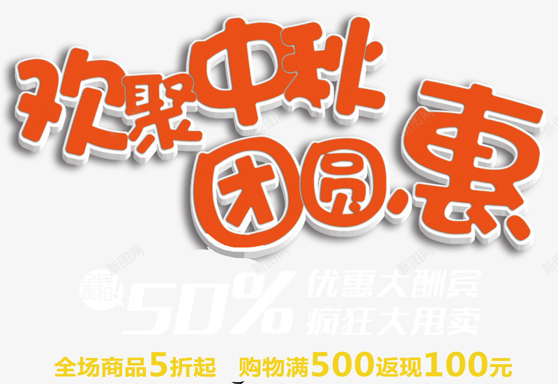 欢聚中秋团圆惠促销主题艺术字png免抠素材_新图网 https://ixintu.com 中秋促销 中秋节 促销主题 团圆惠 欢聚中秋 艺术字