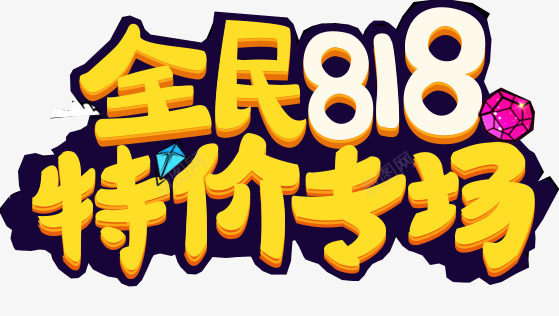 全民818特价专场png免抠素材_新图网 https://ixintu.com 818 火烧节 特价专场 艺术字