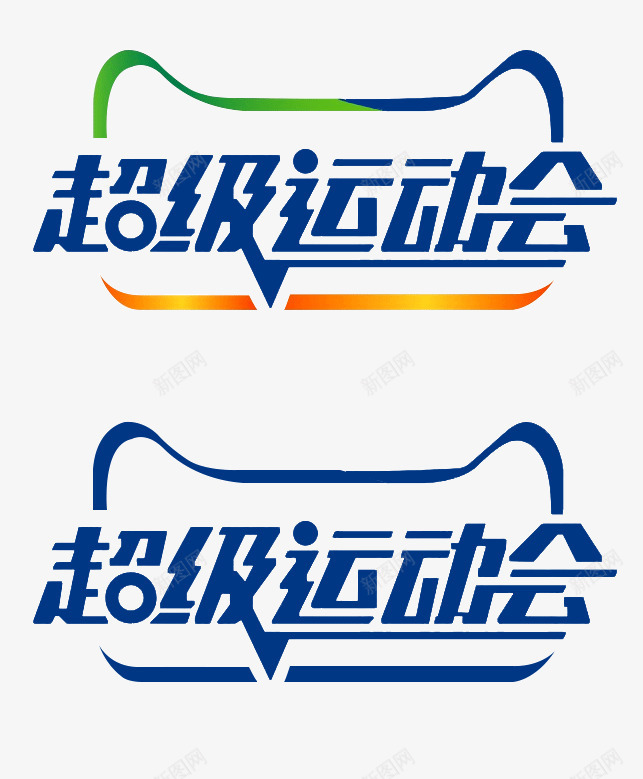 天猫超级运动会logo图标png_新图网 https://ixintu.com LOGO 天猫 天猫超级运动会815816标 天猫运动会 超级运动会