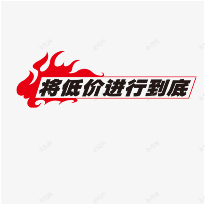 标价png免抠素材_新图网 https://ixintu.com 价钱牌 促销标签 标价贴 特价标签