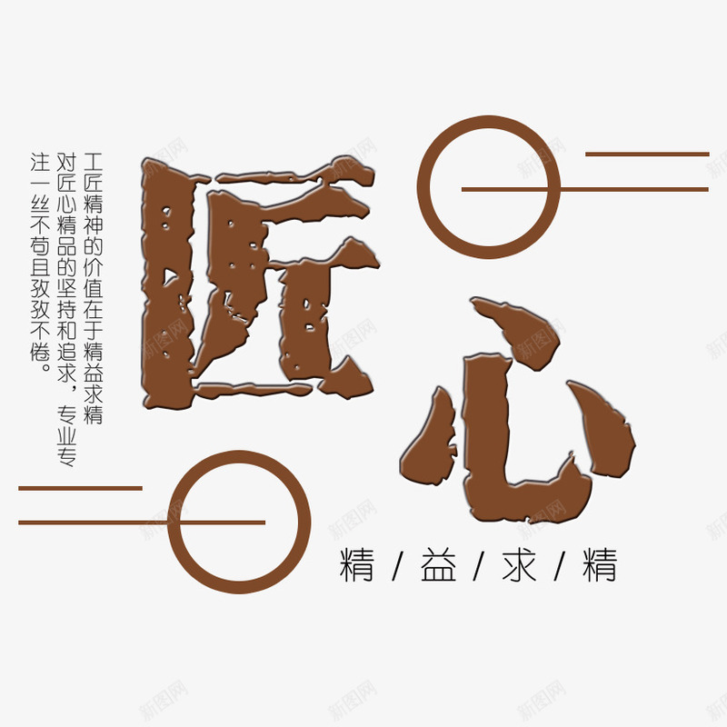 匠心工艺png免抠素材_新图网 https://ixintu.com 匠心 工艺 精益求精 精神