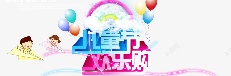 儿童节png免抠素材_新图网 https://ixintu.com 61 儿童节 欢乐 购物
