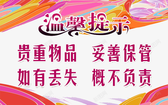 温馨提示海报片png免抠素材_新图网 https://ixintu.com 提示 海报图片 温馨提示 温馨海报