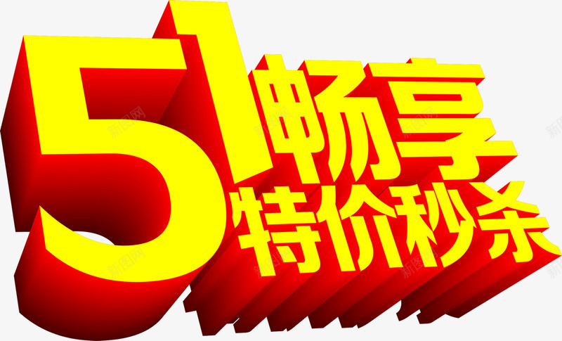 畅享特价秒杀黄色字体png免抠素材_新图网 https://ixintu.com 字体 特价 黄色