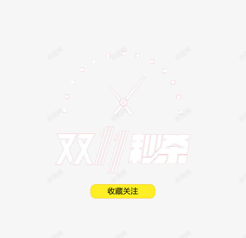 双十一秒杀png免抠素材_新图网 https://ixintu.com 双十一素材 收藏关注 时钟倒计时 秒杀