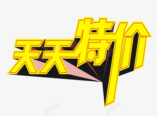 天天特价psd免抠素材_新图网 https://ixintu.com 促销 天天 特价 艺术字