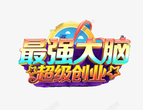 超级创业png免抠素材_新图网 https://ixintu.com 智慧 知识 脑袋 致富