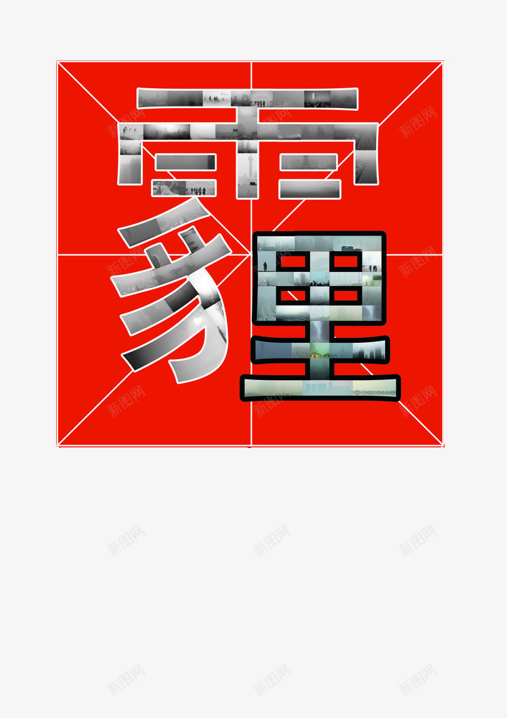 霾字形象png免抠素材_新图网 https://ixintu.com 手绘沙漏 污染瓶子 空气污染 讽刺漫画 雾霾沙漏 雾霾素材