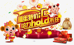 HOLD不住新年特价高清图片