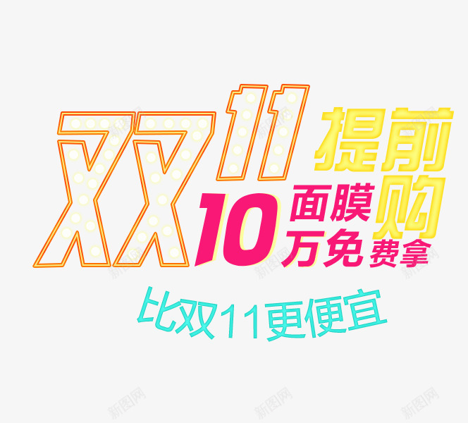 双1110万面膜提前购png免抠素材_新图网 https://ixintu.com 双11购物节 双11超级促销 双11面膜