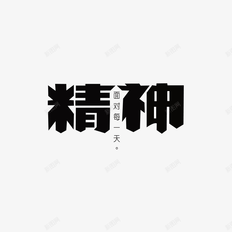 精神字体png免抠素材_新图网 https://ixintu.com AI 字体 精神 设计