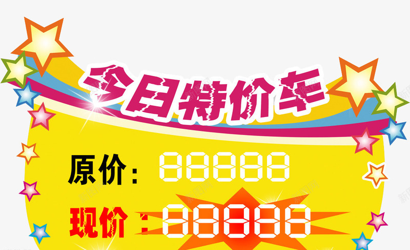 彩色星星今日特价车png免抠素材_新图网 https://ixintu.com 今日特价 原价现价 彩色 标签 素材 黄底