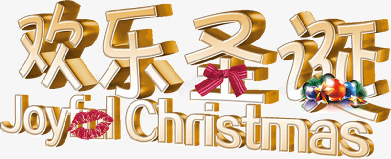 金色欢乐圣诞字体png免抠素材_新图网 https://ixintu.com 促销 圣诞 圣诞节 字体设计 欢乐 节日 购物 金色