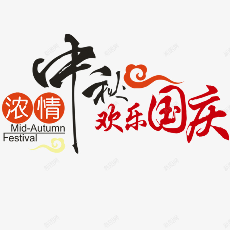 月饼字体案png免抠素材_新图网 https://ixintu.com 创新 图案 图案字体创新 月饼 月饼字体 月饼字体创新